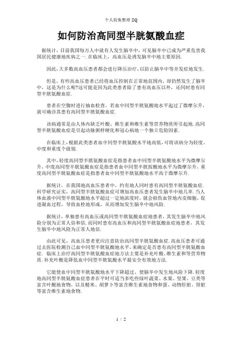 如何防治高同型半胱氨酸血症