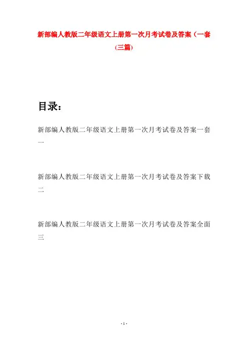 新部编人教版二年级语文上册第一次月考试卷及答案一套(三套)