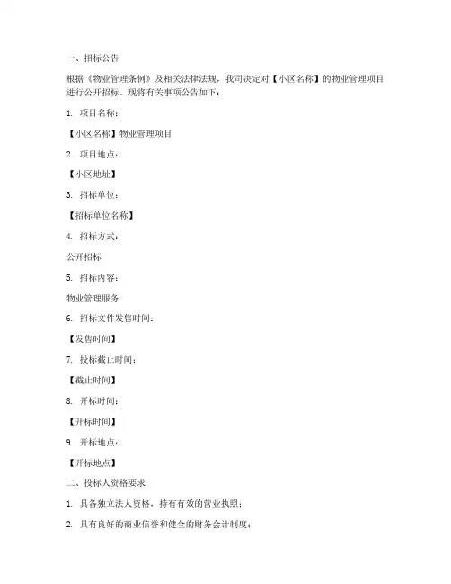 小区物业招标标书