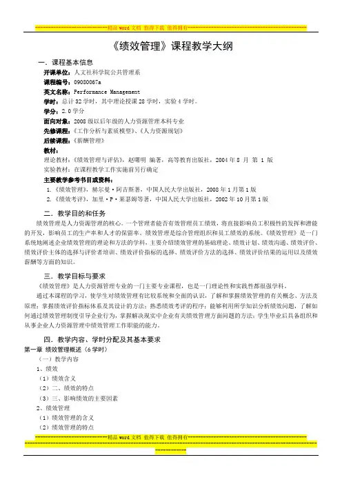 绩效管理教学大纲