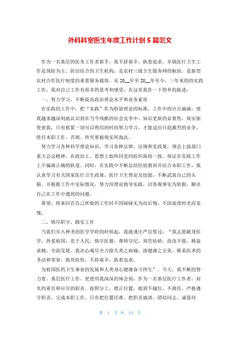 外科科室医生年度工作计划5篇范文