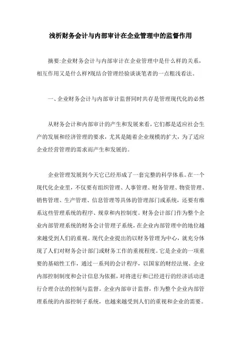 浅析财务会计与内部审计在企业管理中的监督作用【最新版】