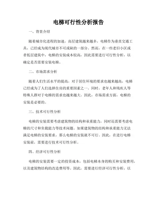 电梯可行性分析报告