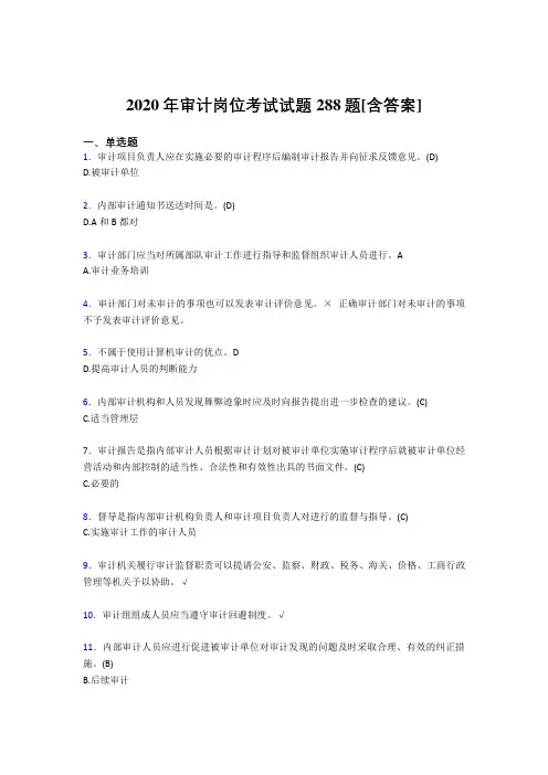 最新精选2020年审计岗位考核题库完整版288题(含标准答案)