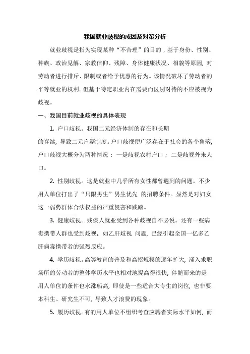 我国就业歧视的成因及对策分析