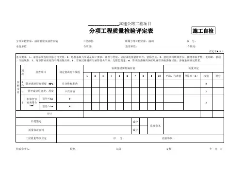 评定表9.5.2 管座及涵管安装评定