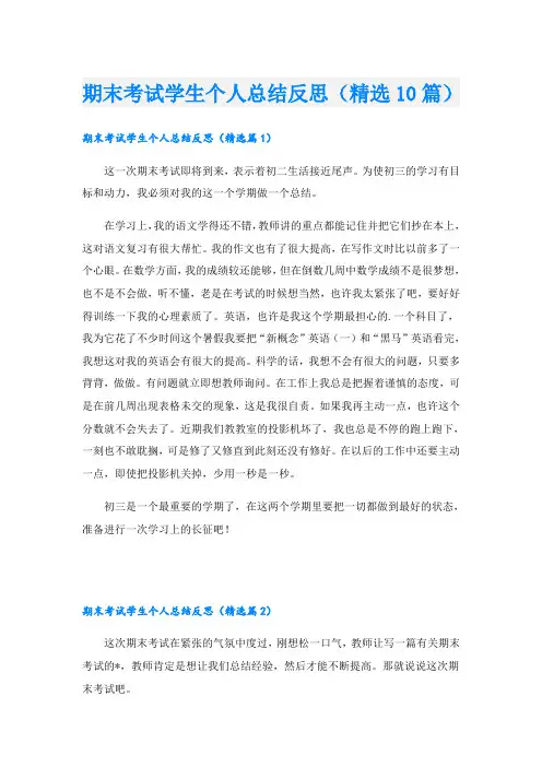 期末考试学生个人总结反思(精选10篇)