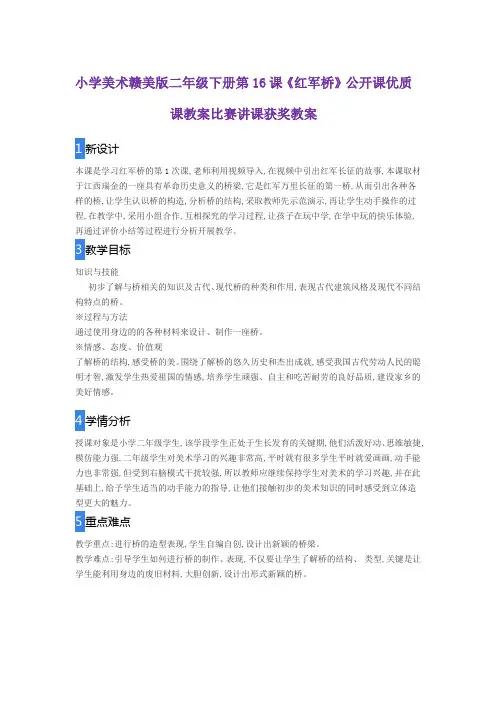 小学美术赣美版二年级下册第16课《红军桥》公开课优质课教案比赛讲课获奖教案