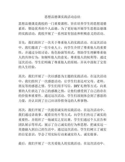 思想品德课实践活动总结