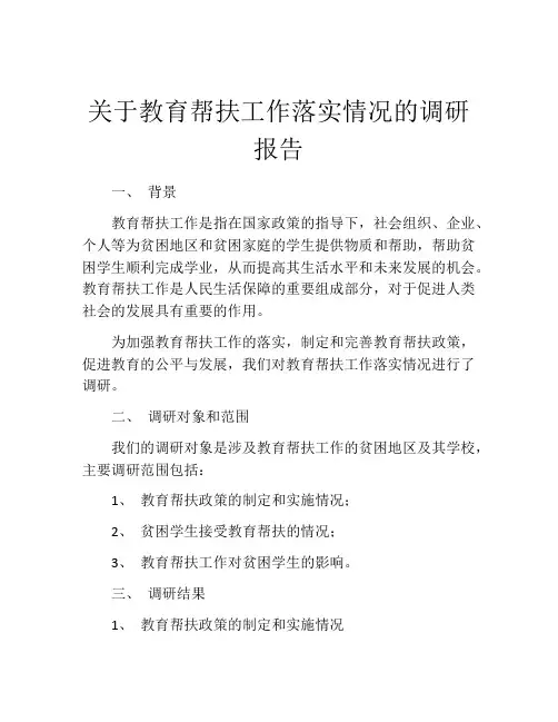 关于教育帮扶工作落实情况的调研报告