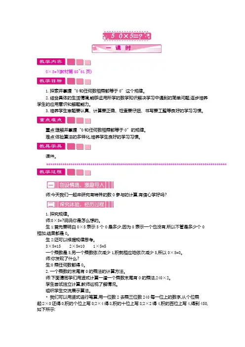 北师大版数学三年级上册《0×5=》教案