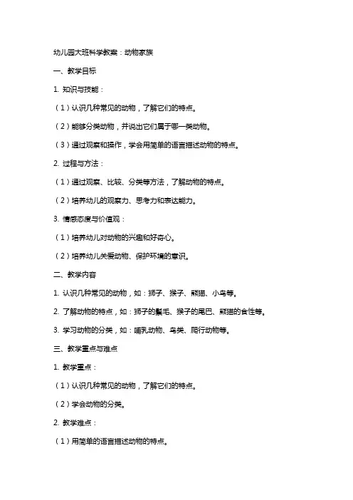 幼儿园大班科学教案：动物家族