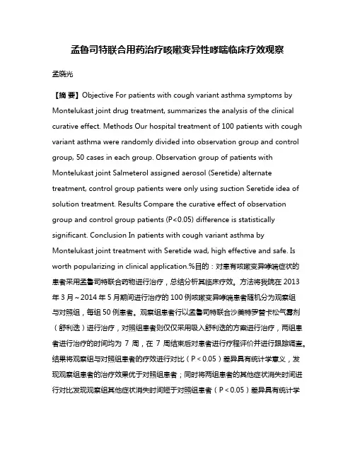孟鲁司特联合用药治疗咳嗽变异性哮喘临床疗效观察