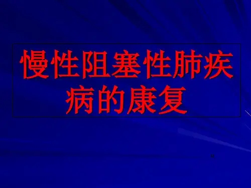 慢性阻塞性肺疾病的康复-PPT课件