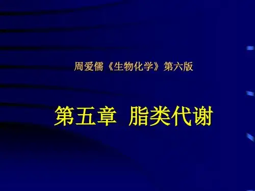 周爱儒《生物化学》第六版 第五章 脂类代谢