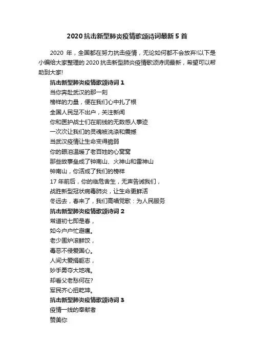 2020抗击新型肺炎疫情歌颂诗词最新5首