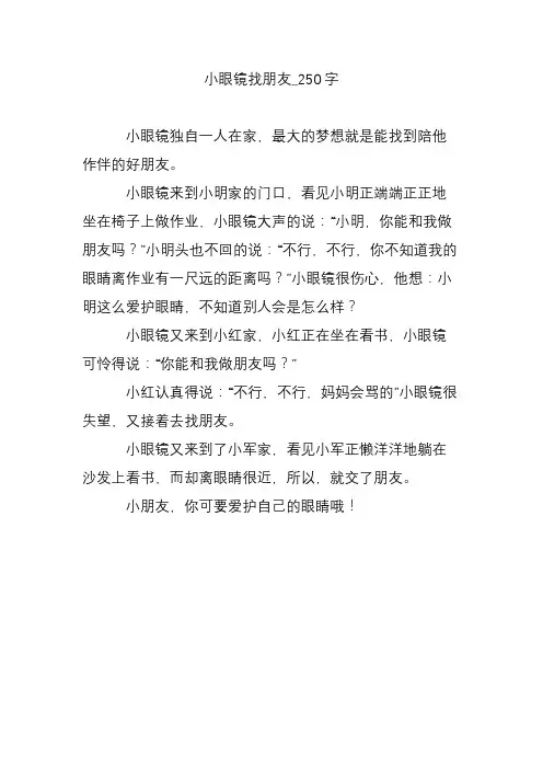 小眼镜找朋友_250字