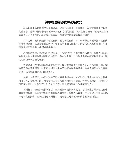 初中物理实验教学策略探究