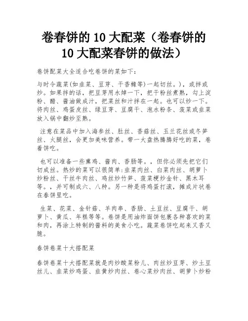 卷春饼的10大配菜(卷春饼的10大配菜春饼的做法)