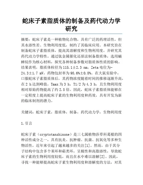 蛇床子素脂质体的制备及药代动力学研究