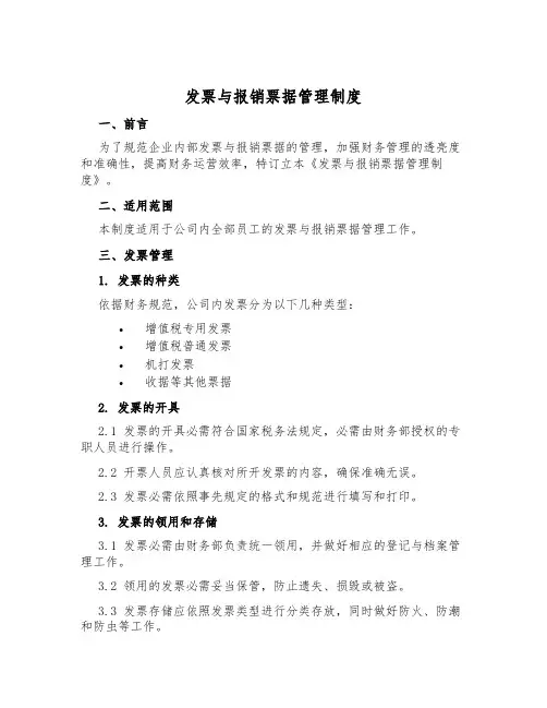 发票与报销单据管理制度
