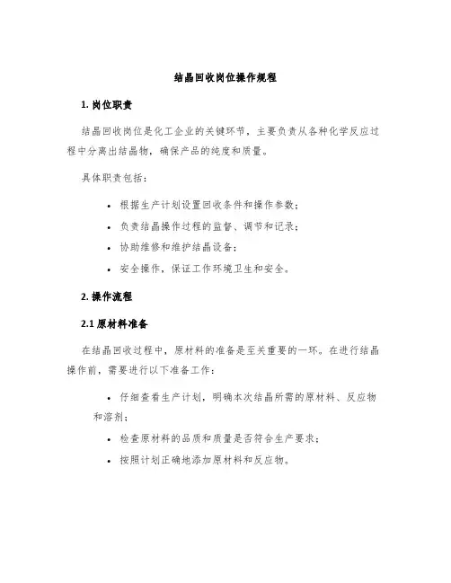 结晶回收岗位操作规程