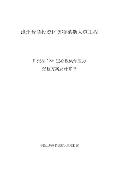 13m空心板梁预应力张拉计算书