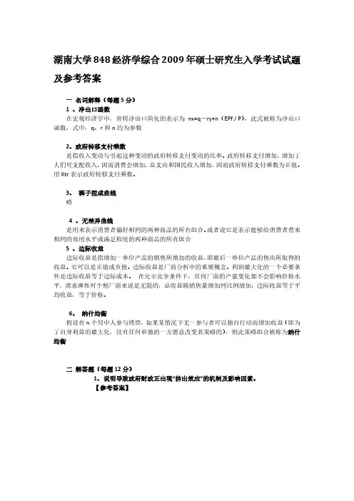 2009年湖南大学848经济学综合考研真题