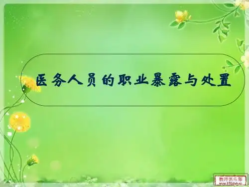 医务人员的职业暴露与处置培训课件(PPT 52张)