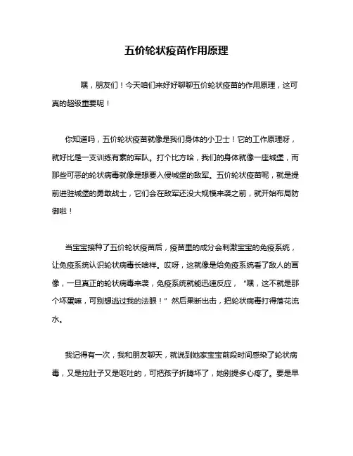 五价轮状疫苗作用原理