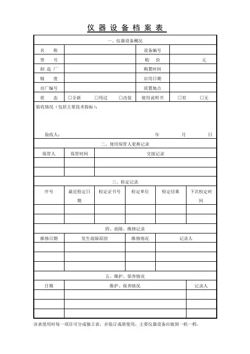 仪 器 设 备 档 案 表