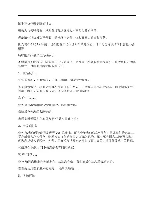 (NEW)保险行业小交会邀约话术