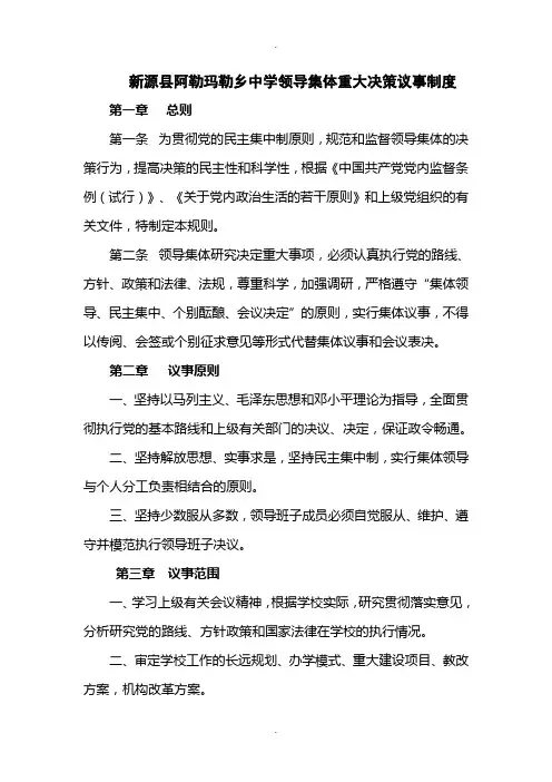 领导集体集体议事制度
