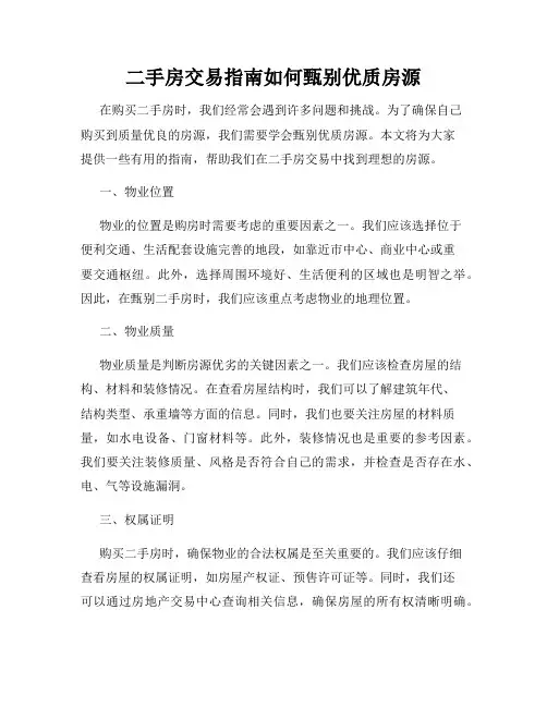 二手房交易指南如何甄别优质房源