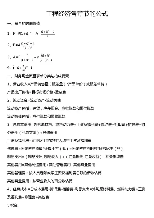 一建工程经济各章节的公式
