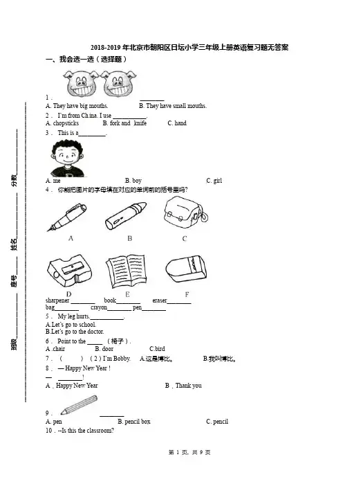 2018-2019年北京市朝阳区日坛小学三年级上册英语复习题无答案