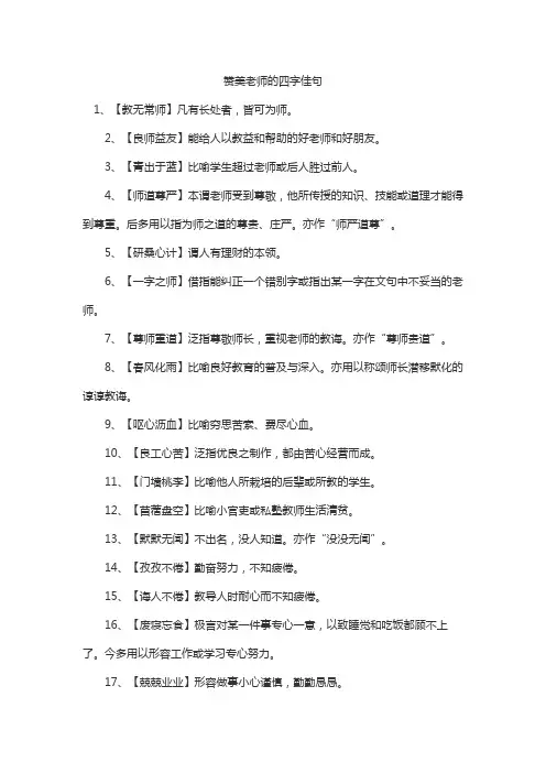 赞美老师的四字佳句