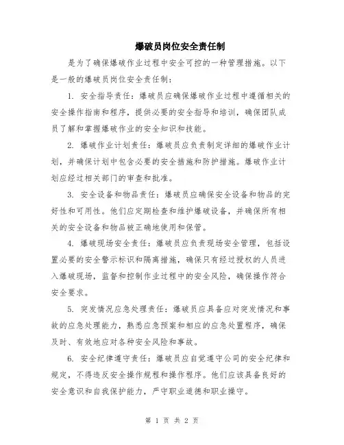爆破员岗位安全责任制