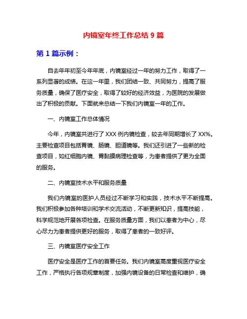 内镜室年终工作总结9篇