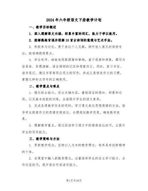2024年六年级语文下册教学计划（三篇）