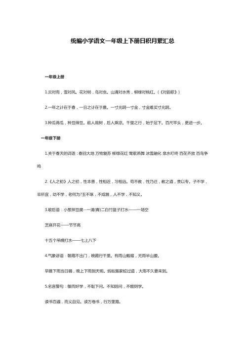统编小学语文一年级上下册日积月累汇总