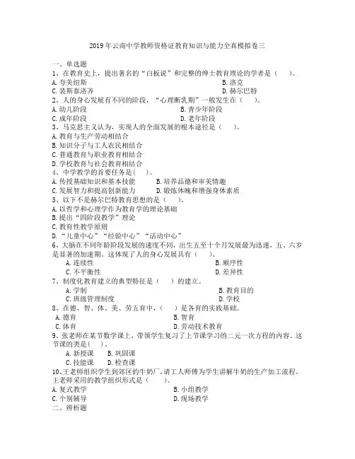 2019年云南中学教师资格证教育知识与能力全真模拟卷三