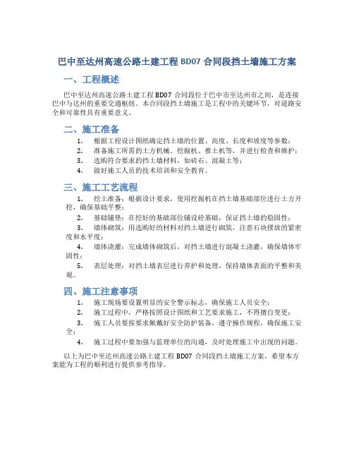 巴中至达州高速公路土建工程BD07合同段挡土墙施工方案