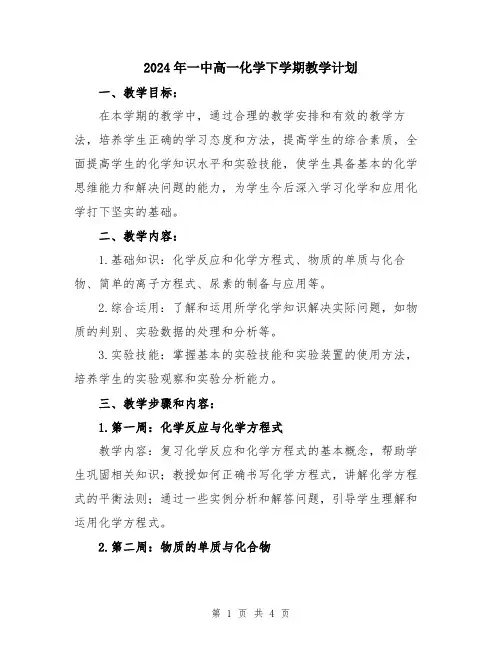 2024年一中高一化学下学期教学计划