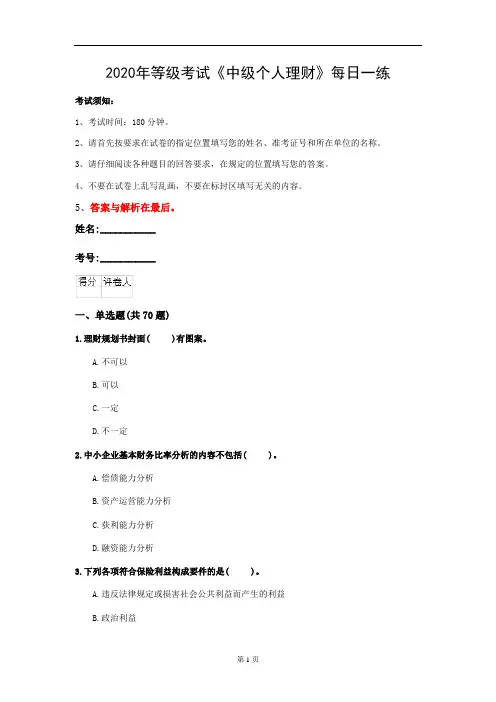 2020年等级考试《中级个人理财》每日一练(第94套)