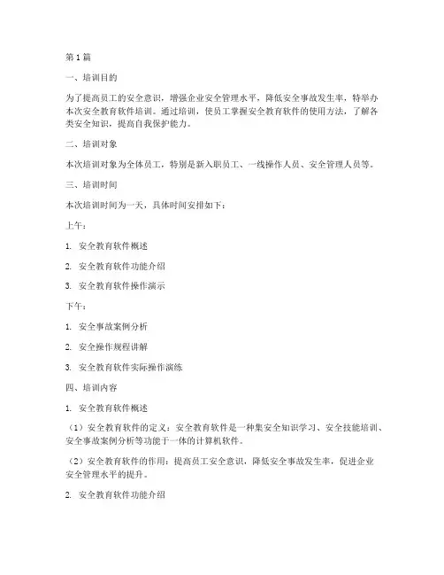 安全教育软件培训内容(2篇)