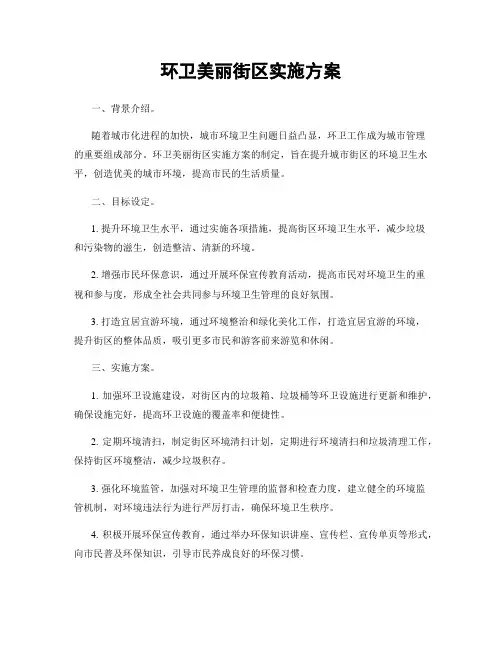 环卫美丽街区实施方案