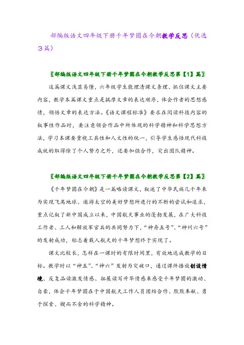 2023年部编版语文四年级下册千年梦圆在今朝教学反思(优选3篇)