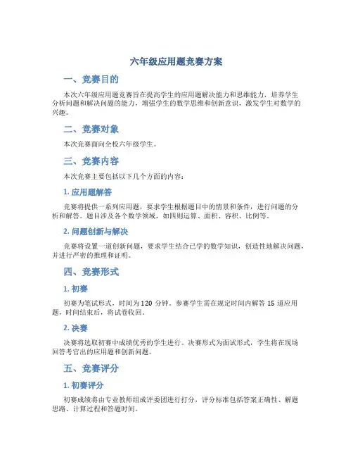 六年级应用题竞赛方案