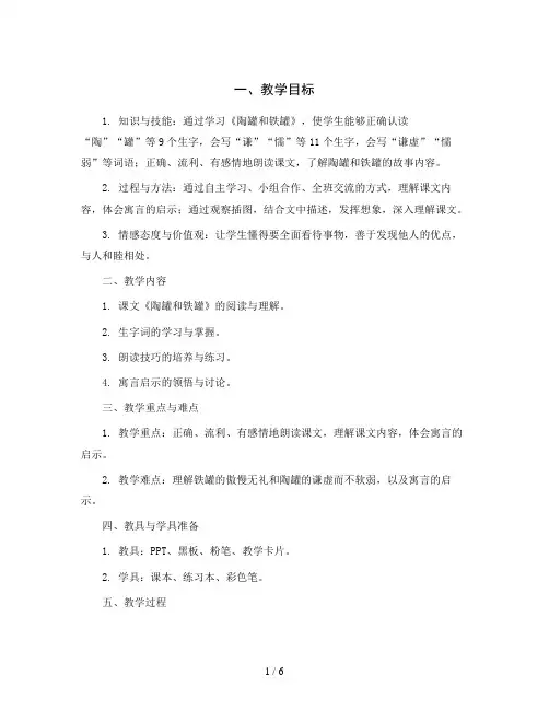 统编版语文三年级下册6《陶罐和铁罐》第一课时(教学设计)